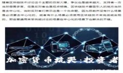 如何避免被加密货币坑哭：投资者的全