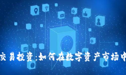 加密货币交易投资:如何在数字资产市场中获得成功