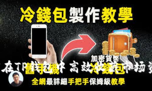 如何在TP钱包中高效收藏市场资产?
