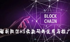 全面解析微信H5收款码的使用与推广策