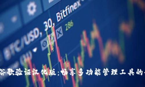 TLPro免谷歌验证汉化版:畅享多功能管理工具的全新体验