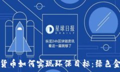   主流加密货币如何实现环保目标：绿