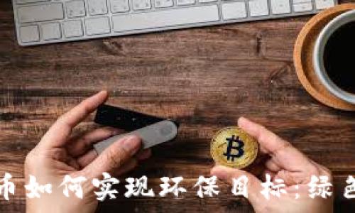 主流加密货币如何实现环保目标:绿色金融的未来