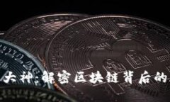 加密货币大神：解密区块链背后的天才