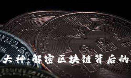 加密货币大神:解密区块链背后的天才人物