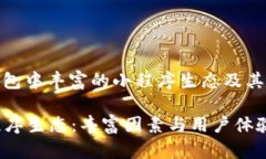 : 解析TP钱包中丰富的小程序生态及其