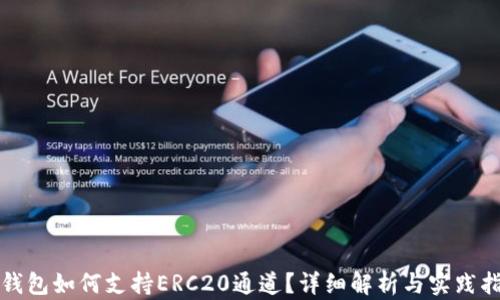 TP钱包如何支持ERC20通道?详细解析与实践指南