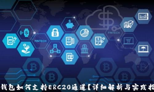 TP钱包如何支持ERC20通道?详细解析与实践指南