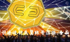 如何快速进行天翼账号注册：全面指南