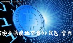 如何安全快捷地下载OK钱包：官网指南