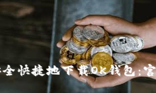 如何安全快捷地下载OK钱包:官网指南
