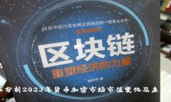 深入分析2023年货币加密市场市值变化