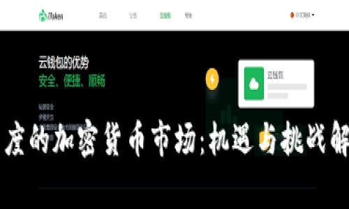 印度的加密货币市场:机遇与挑战解析