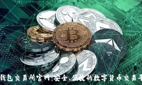 tp钱包交易所官网:安全、便捷的数字货币交易平台