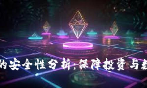 挖矿加密货币设备的安全性分析:保障投资与数据安全的全面指南