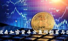 奥地利优质加密货币交易所推荐与使用