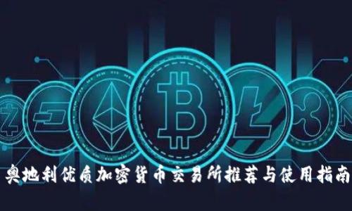 奥地利优质加密货币交易所推荐与使用指南
