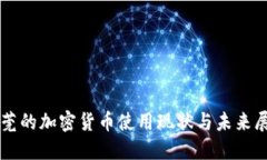 东莞的加密货币使用现状与未来展望