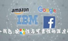 tp冷钱包：安全性与可靠性的深度解析