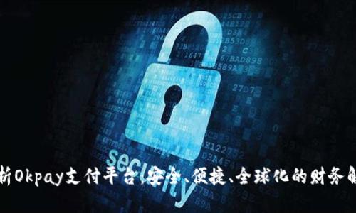 深入剖析Okpay支付平台:安全、便捷、全球化的财务解决方案