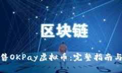 : 如何出售OKPay虚拟币：完整指南与实
