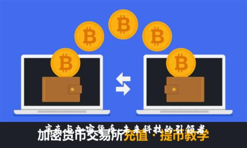 库克与加密货币:未来科技的引领者