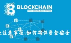 : 商家收款注意事项：如何确保资金安