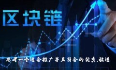 思考一个适合推广并且符合的优秀，放