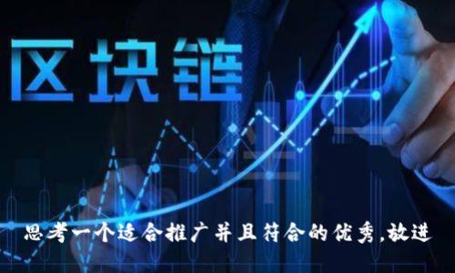 思考一个适合推广并且符合的优秀，放进
