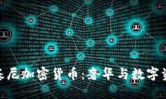 探索兰博基尼加密货币：奢华与数字资