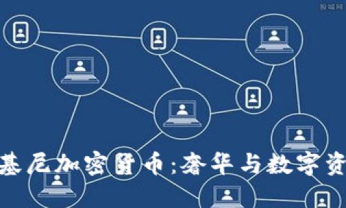 探索兰博基尼加密货币:奢华与数字资产的结合