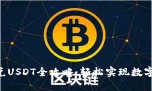 TP钱包TRX闪兑USDT全攻略:轻松实现数字资产自由流转
