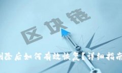  TP钱包币删除后如何有效恢复？详细指