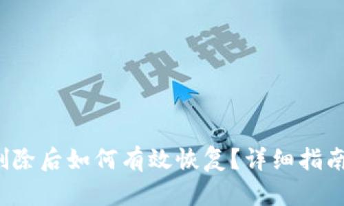 TP钱包币删除后如何有效恢复?详细指南与解决方案