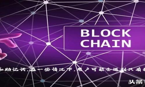 在数字货币的世界中,安全性是用户最为关心的问题之一。TP钱包作为一种流行的数字货币钱包,允许用户保管私钥和助记词。在一些情况下,用户可能会遇到只有私钥而没有助记词的情况,这使得他们感到困惑。本文将围绕“TP钱包只有私钥怎么找助记词”这个主题进行深入探讨。
: TP钱包只有私钥怎么找助记词?详解与解决方案