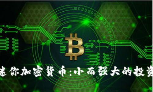 探索迷你加密货币:小而强大的投资机会