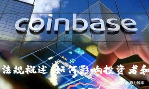 美国加密货币法规概述:如何影响投资者和交易者的未来