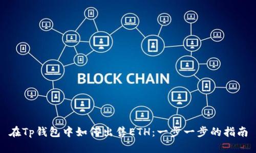 在Tp钱包中如何出售ETH:一步一步的指南