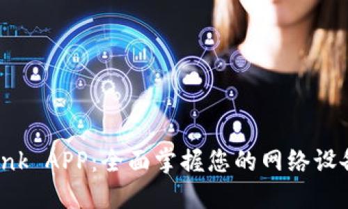 TP-Link APP:全面掌握您的网络设备管理