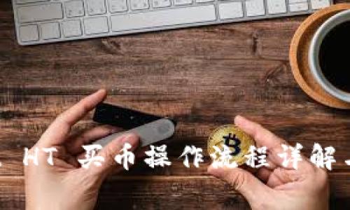 TP Wallet HT 买币操作流程详解与注意事项