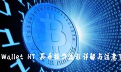 TP Wallet HT 买币操作流程详解与注意事