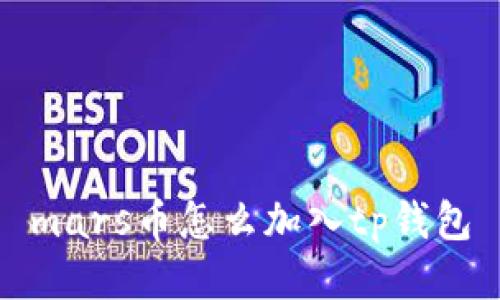 mars币怎么加入tp钱包
