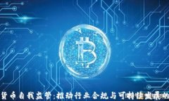 加密货币自我监管：推动行业合规与可
