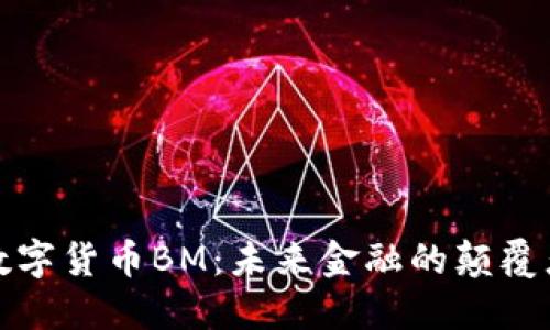 数字货币BM:未来金融的颠覆者
