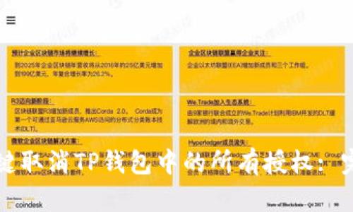 如何一键取消TP钱包中的所有授权: 完整指南