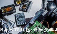   如何用私钥导入TP钱包：详细步骤与