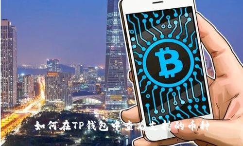 如何在TP钱包中查看支持的币种