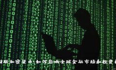美储联加密货币：如何影响全球金融市