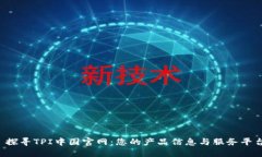  探寻TPI中国官网：您的产品信息与服