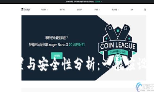 TP钱包密码设置与安全性分析:一般应设置多少位数?